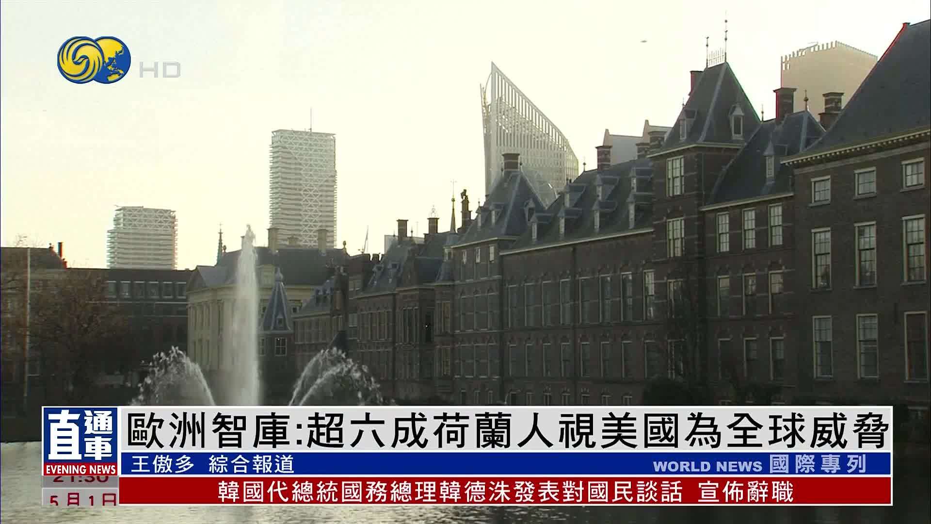 欧洲智库：超六成荷兰人视美国为全球威胁