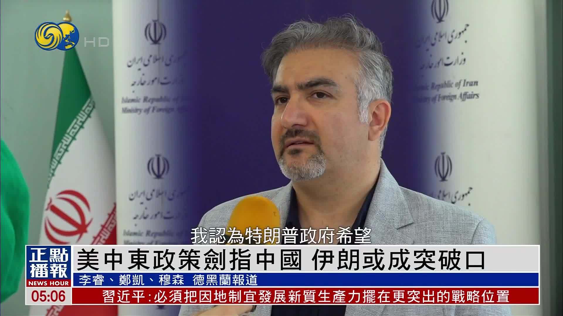 伊朗分析人士：美国中东政策剑指中国 伊朗或成突破口