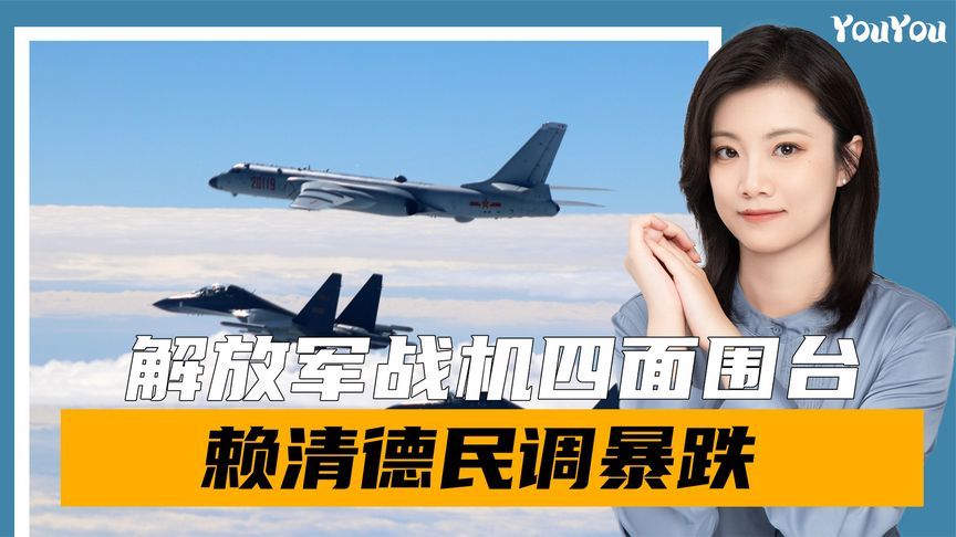 解放军战机四面围台，赖清德民调暴跌，蓝白终于下定决心发起反攻