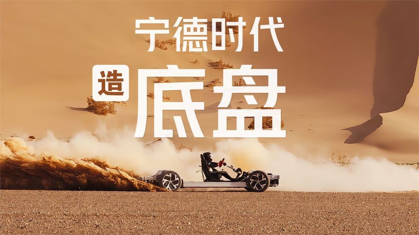 宁德时代也开始做汽车底盘了！三天两场发布会，我捞了这些干货