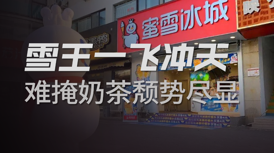 蜜雪冰城一路狂飙，但同行们已经快玩不下去了