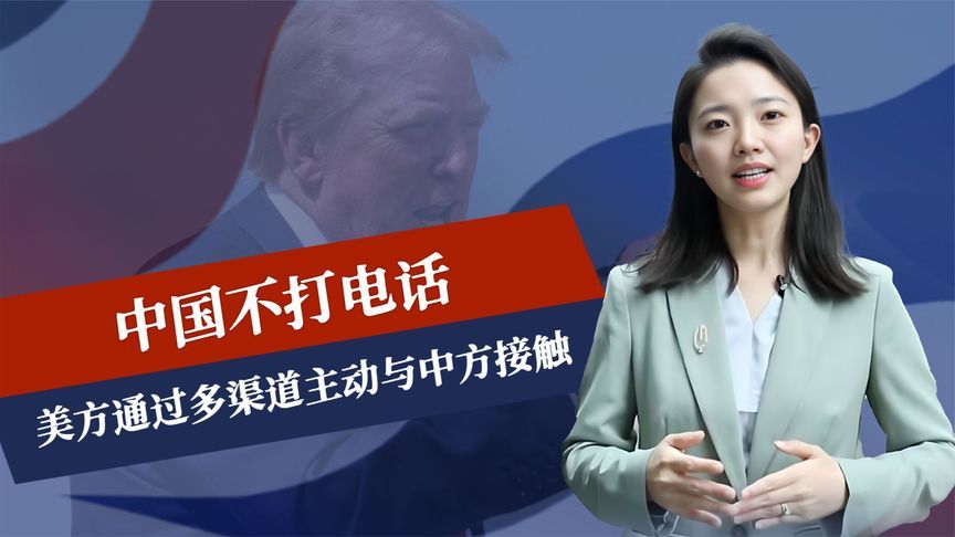 中方不打电话，美国没撑过1个月，特朗普愿意和解，就等中国签字