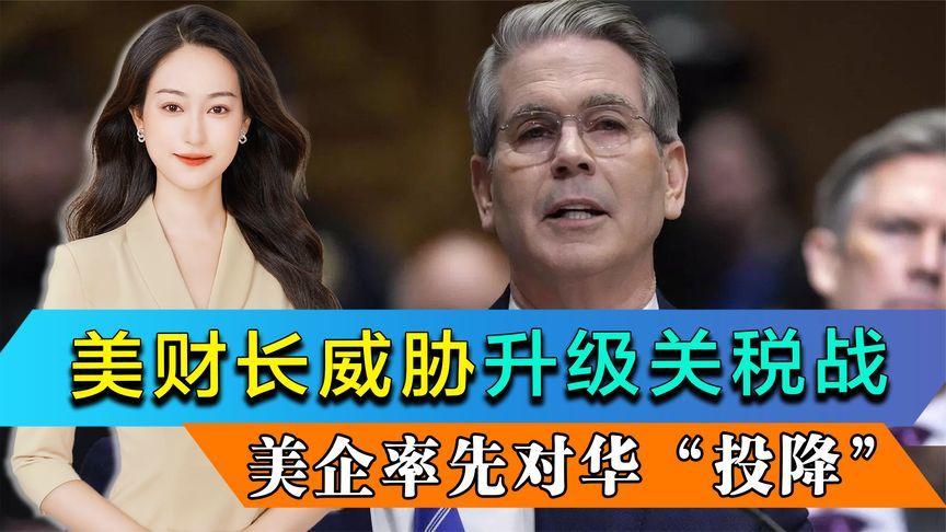 美财长迷之自信，宣称要把关税战升级，美企率先对华“投降”