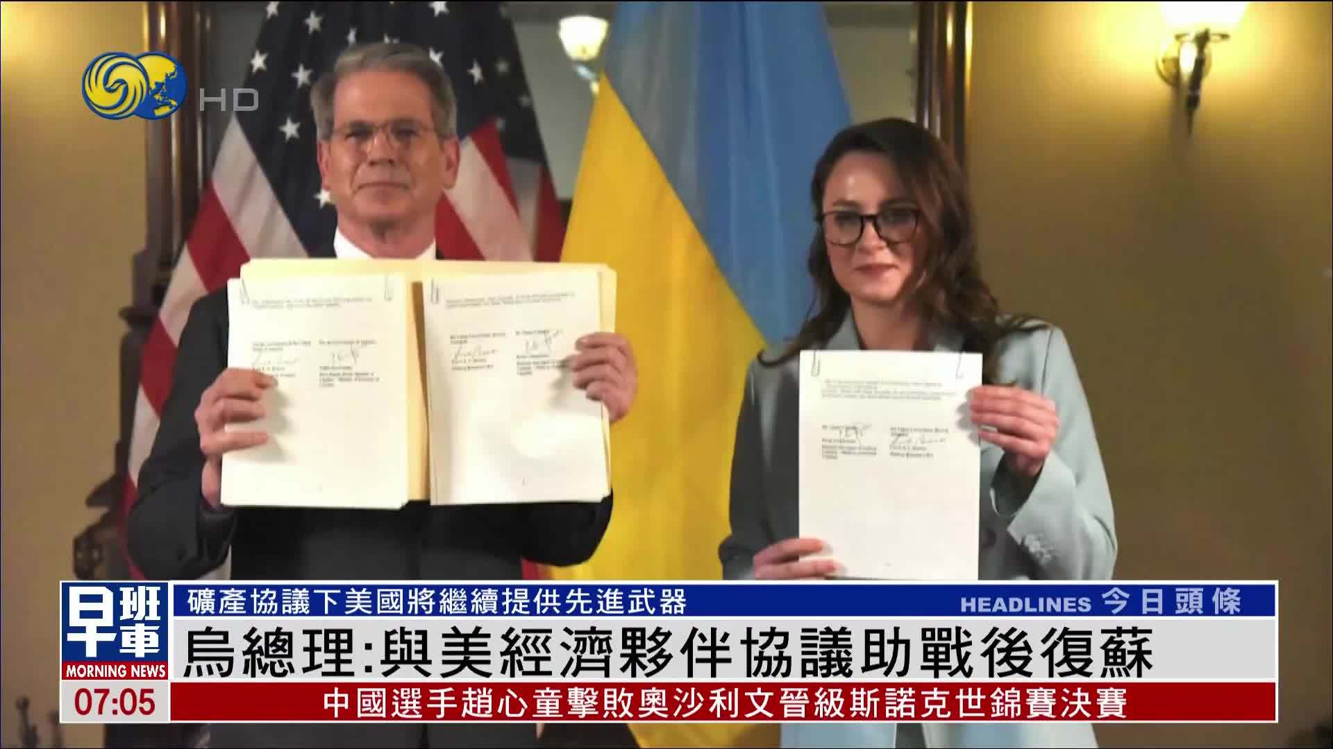 乌克兰总理：与美国经济伙伴协议助战后复苏