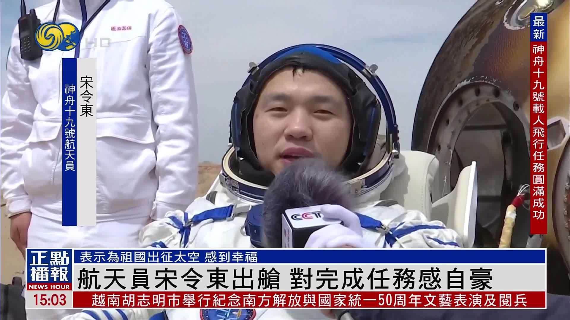 航天员宋令东出舱 对完成任务感自豪