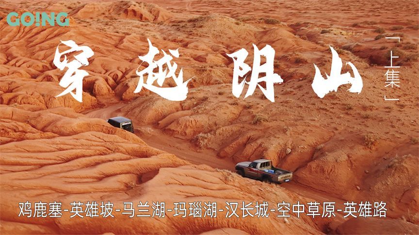 穿越阴山|深度体验沙漠中的历史与冒险