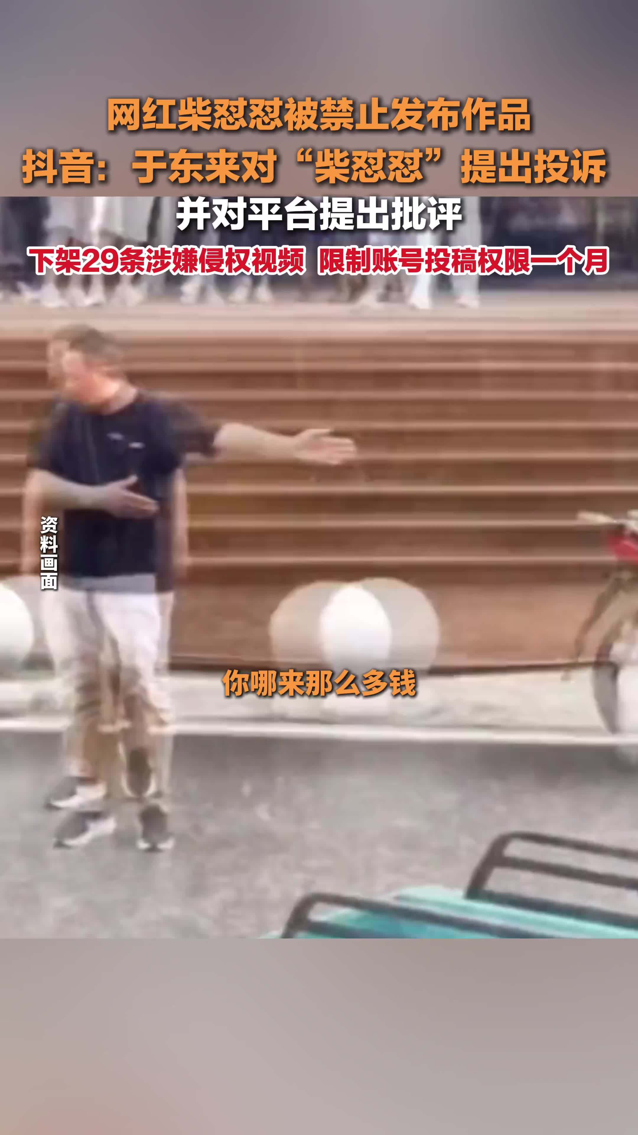抖音回应柴怼怼账号处理情况 ：下架29条涉嫌侵权视频，限制账号投稿权限一个月