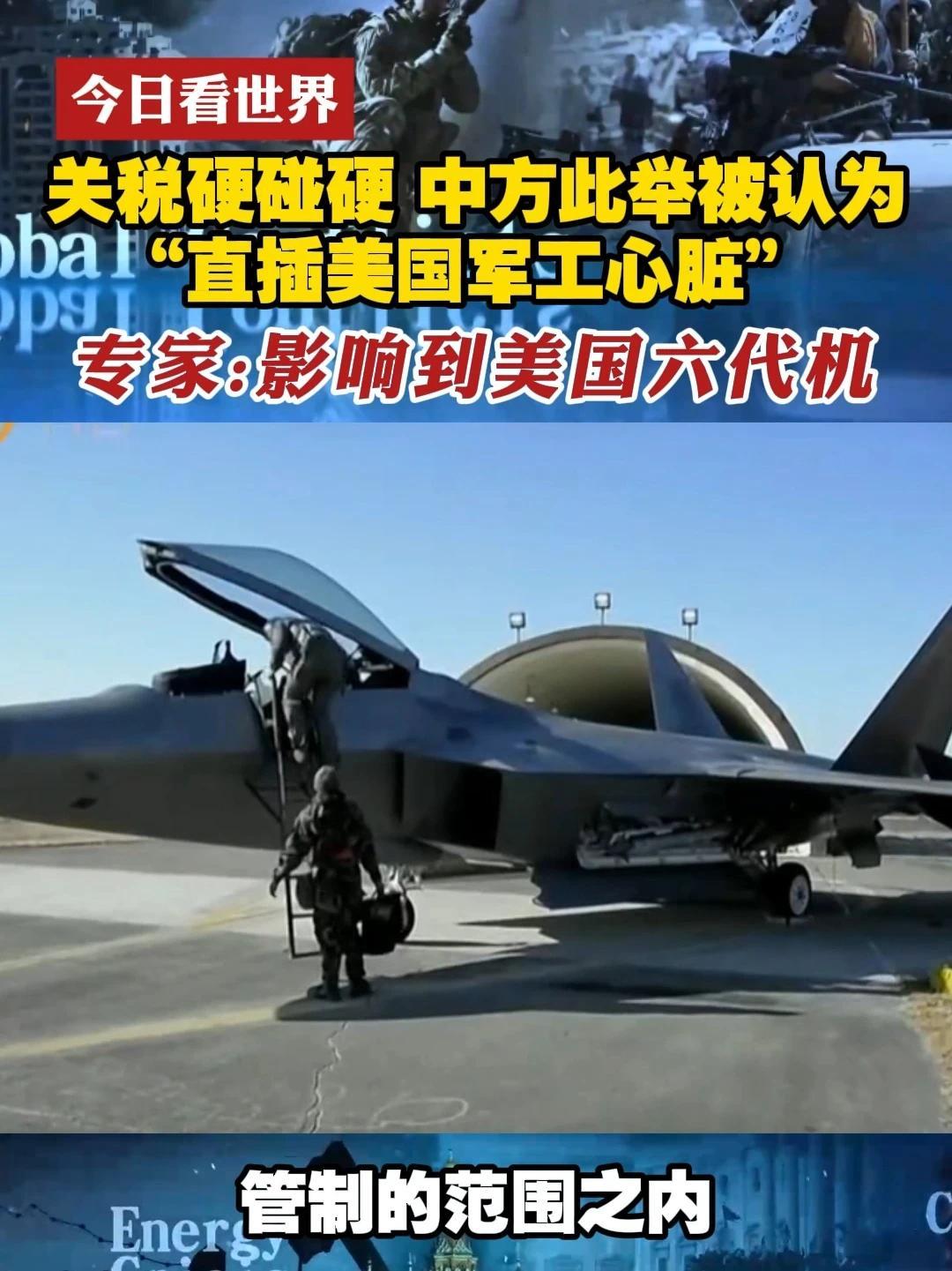 关税硬碰硬 中方此举被认为“直插美国军工心脏”专家：影响到美国六代机#今日看世界  #中美博弈  #稀土  #六代机