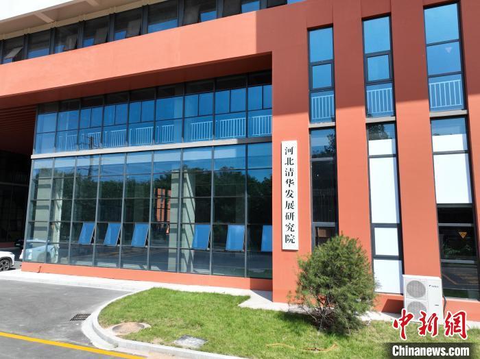 河北清华发展研究院。(资料图) 　沈腾飞 摄
