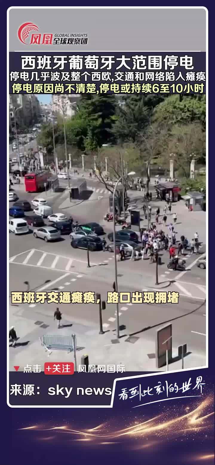 西班牙葡萄牙大范围停电，几乎波及整个西欧，交通和网络陷人瘫痪。目前停电原因尚不清楚，西班牙《国家报》援引西班牙国家电网公司运营服务总监的话报道称，西班牙可能需要六至十小时才能完全恢复电力供应。（来源