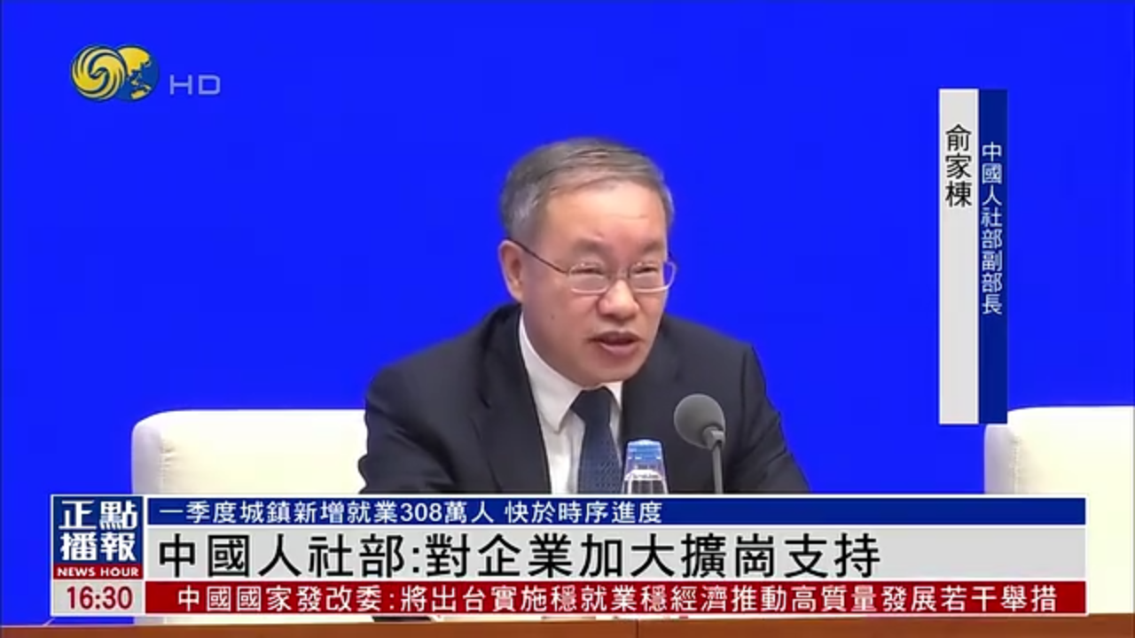 中国人社部：对企业加大扩岗支持