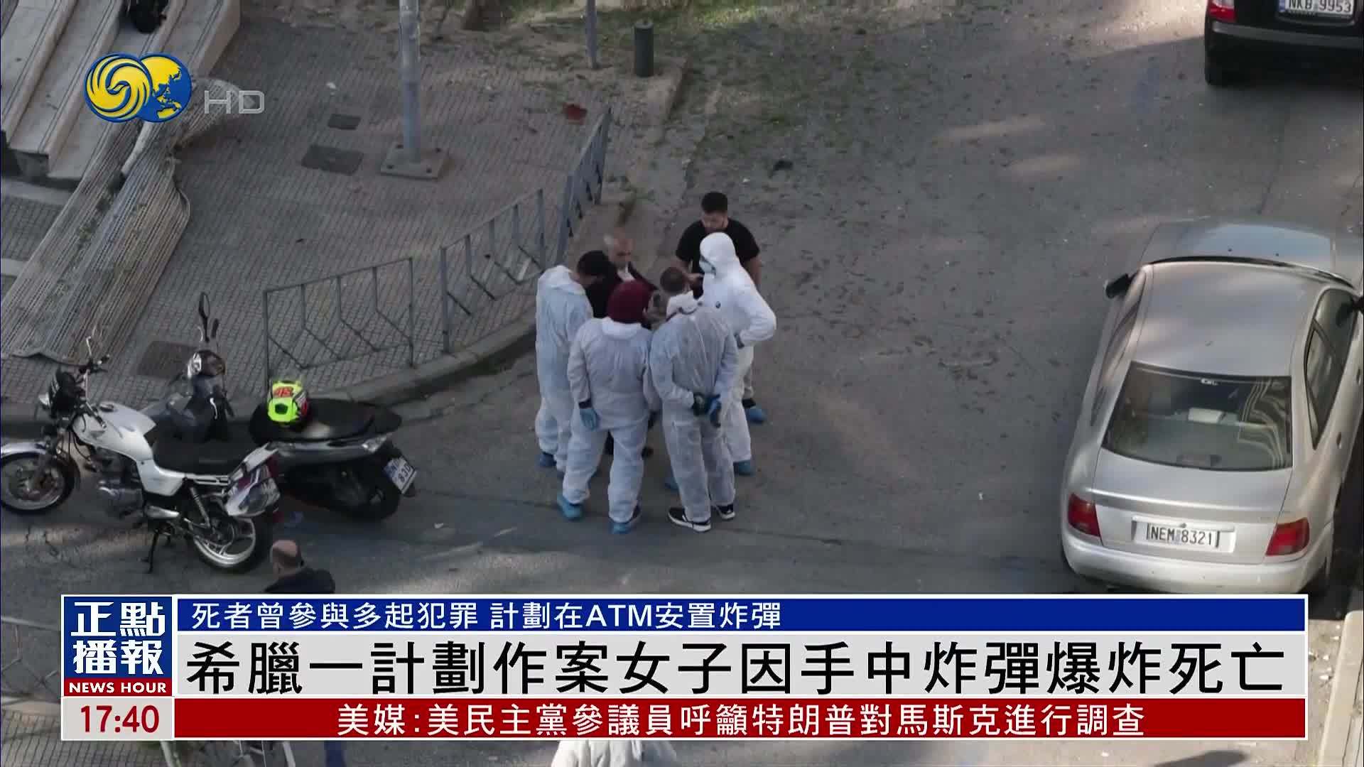 希腊一计划作案女子因手中炸弹爆炸死亡