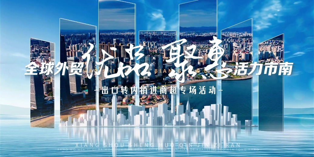 凤凰视频|“全球外贸优品 聚惠活力市南”出口转内销进商超专场活动启动