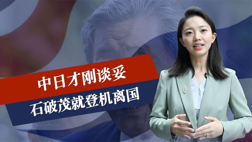 中日才刚谈妥，石破茂就登机离国，日本80岁老将抵华，或背离美国
