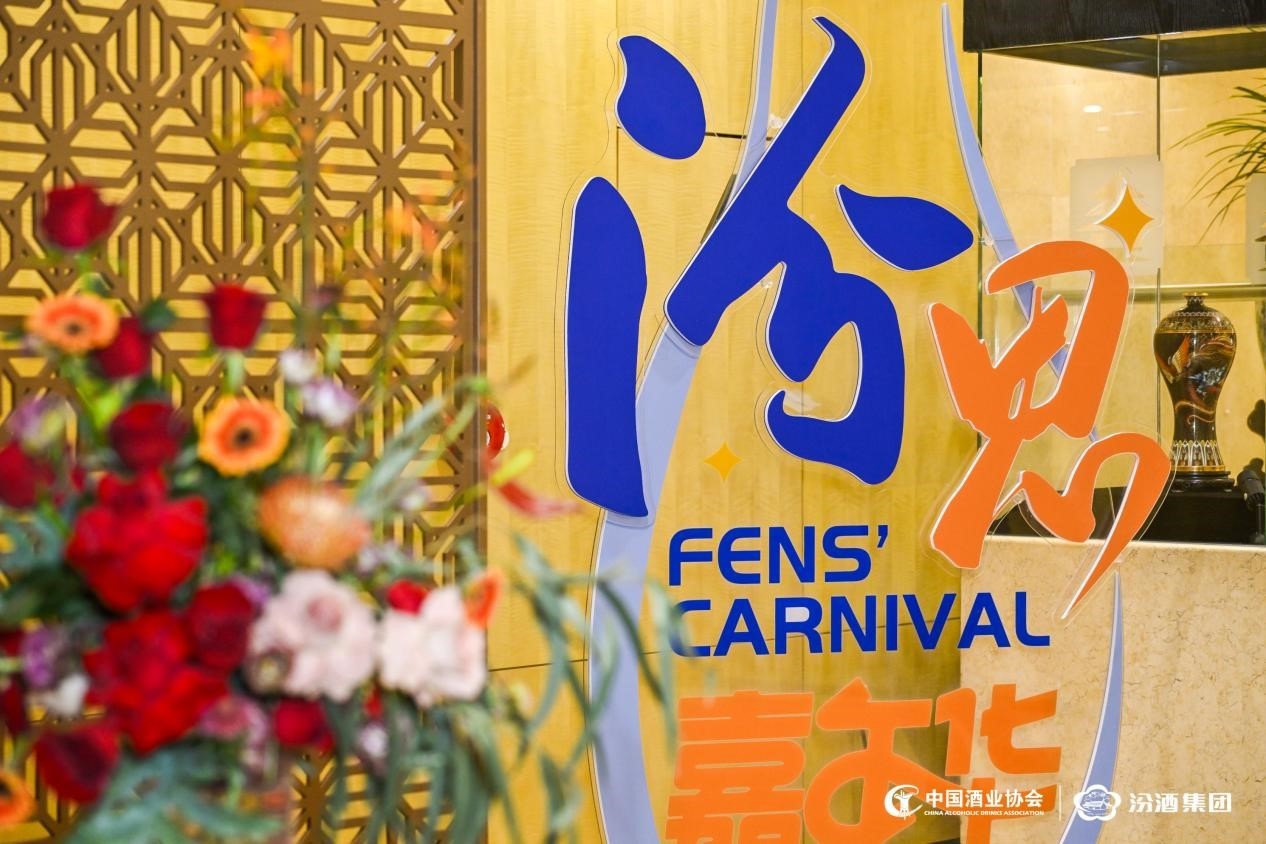 “激发陈年酒势 驱动汾享赋能”第三届汾思嘉年华会在京举办