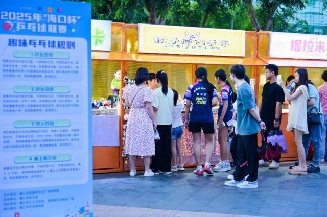 5月1日，2025“海口杯”乒乓球联赛在海口市金棕榈文化商业广场开赛。赛事联合金棕榈广场同步推出主题市集，集结海南特色文创、轻食饮品等数十家商户，打造观赛消费一体化场景。主办方供图