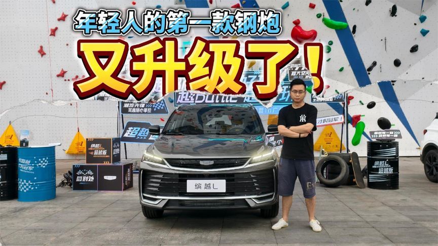 试驾缤越：年轻人的第一款钢炮，又升级啦