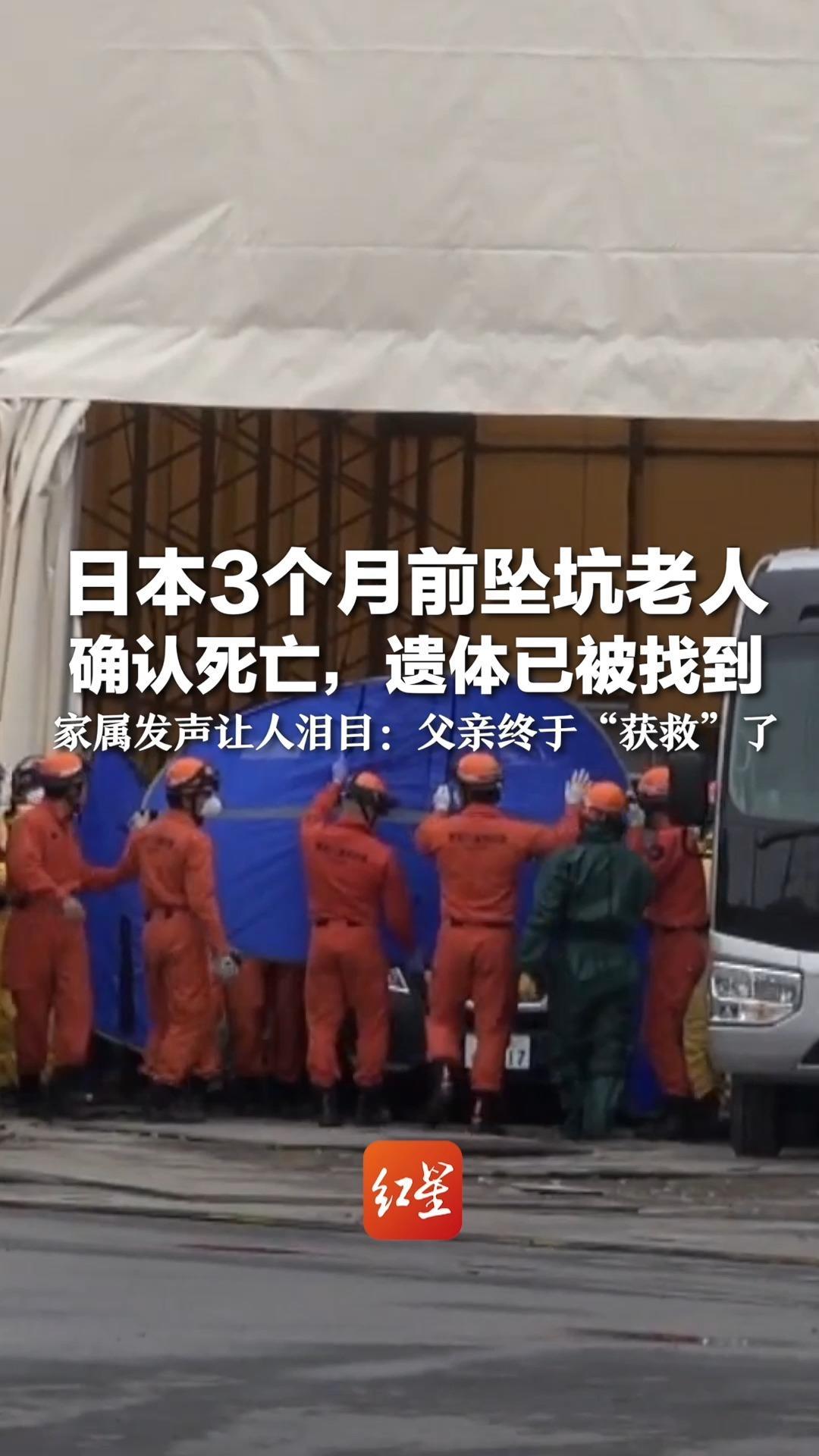 日本3个月前坠坑老人确认死亡，遗体已被找到 家属发声让人泪目：父亲终于“获救”了
