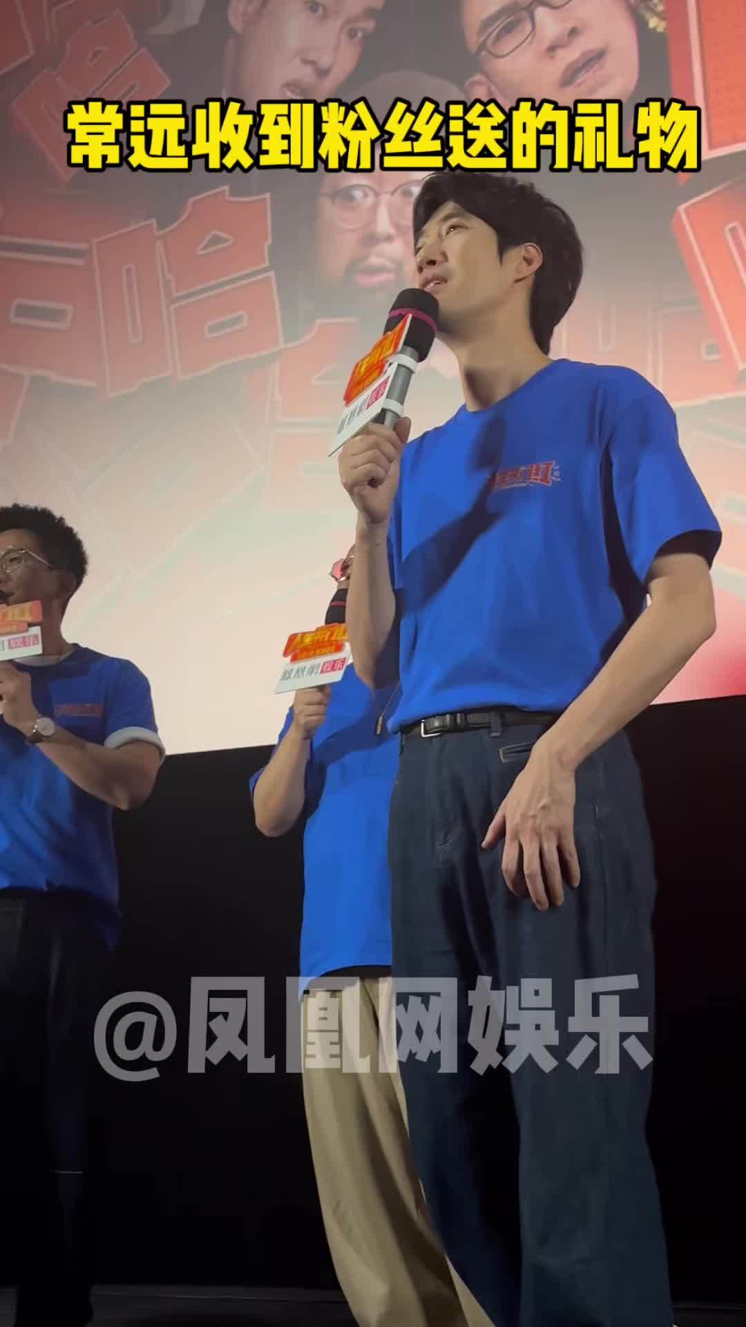 常远收到养生垫 #凤凰网公映礼 #电影人生开门红 常远收到粉丝送的礼物，说希望他工作之余多注意身体#电影人生开门红首映礼#常远