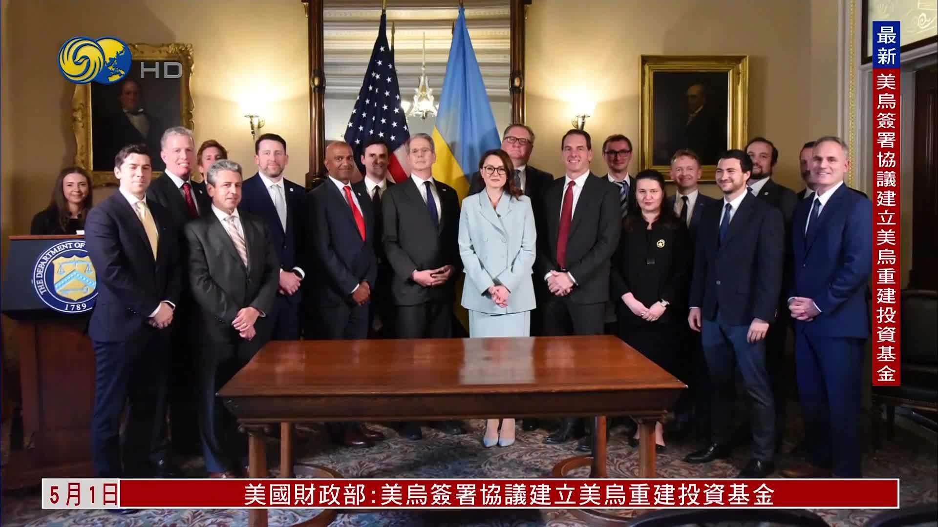 美乌矿产协议达成 乌克兰强调拥有资源所有权_凤凰网视频_凤凰网
