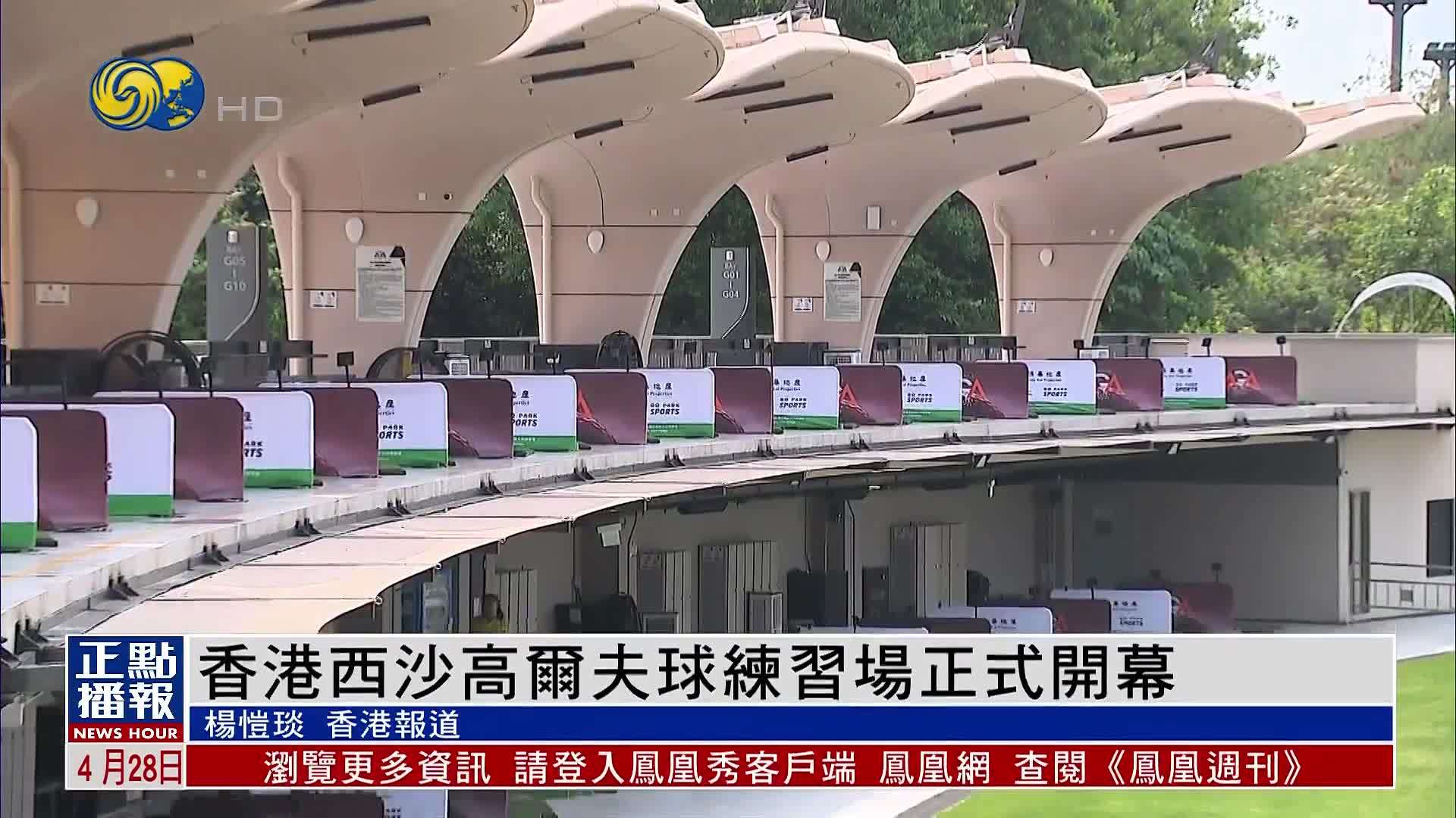 香港西沙高尔夫球练习场正式开幕