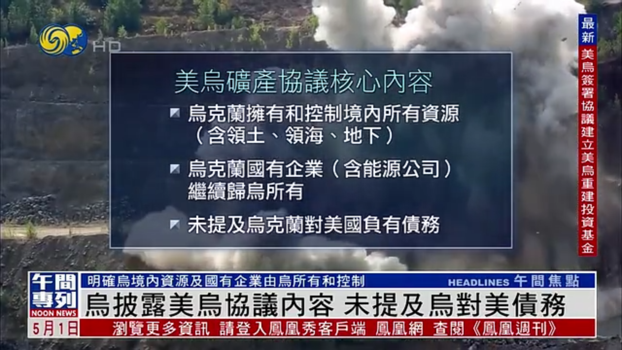 乌克兰披露美乌矿产协议内容 未提及乌对美债务