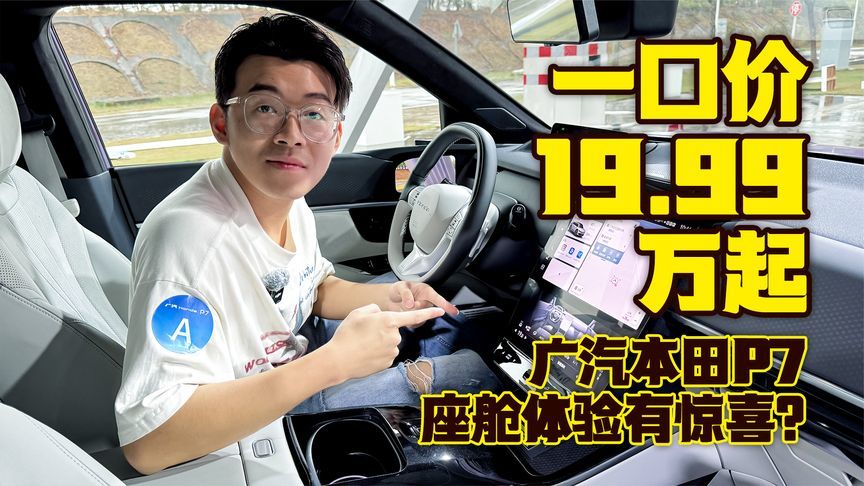 一口价19.99万起，广汽本田P7座舱体验有惊喜？