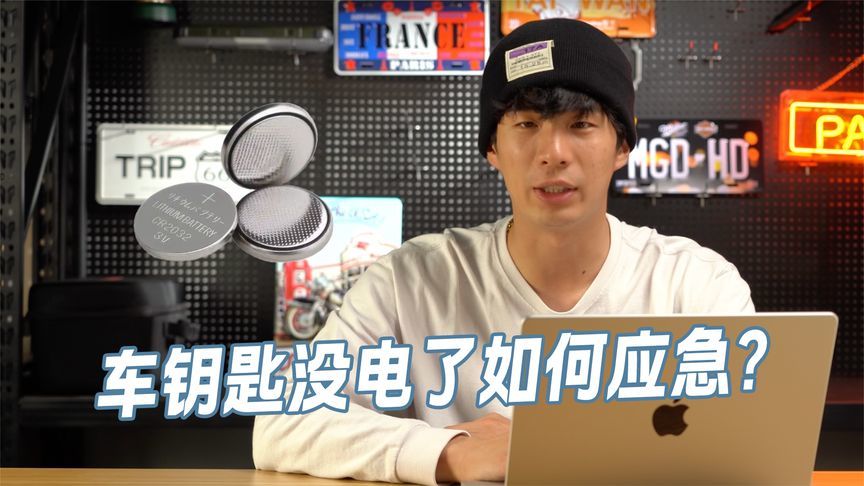 车钥匙没电了如何应急？