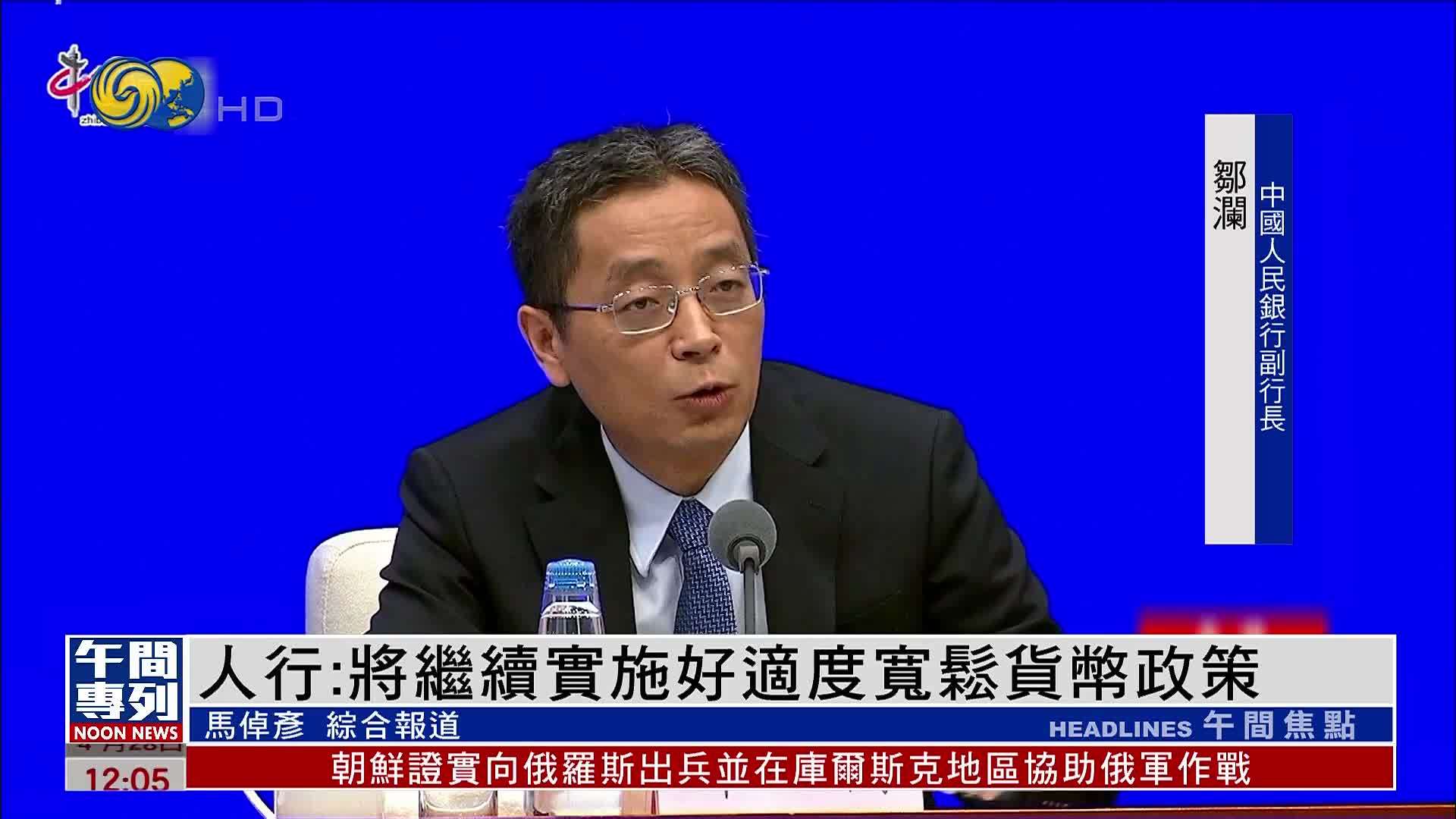 中国人民银行：将继续实施好适度宽松货币政策