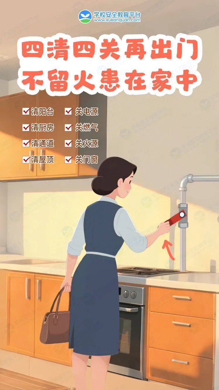 2四清四关再出门 不留火患在家中.jpg