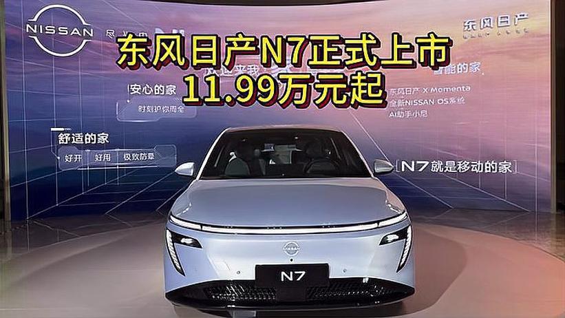 东风日产N7正式上市 售价11.99万元起