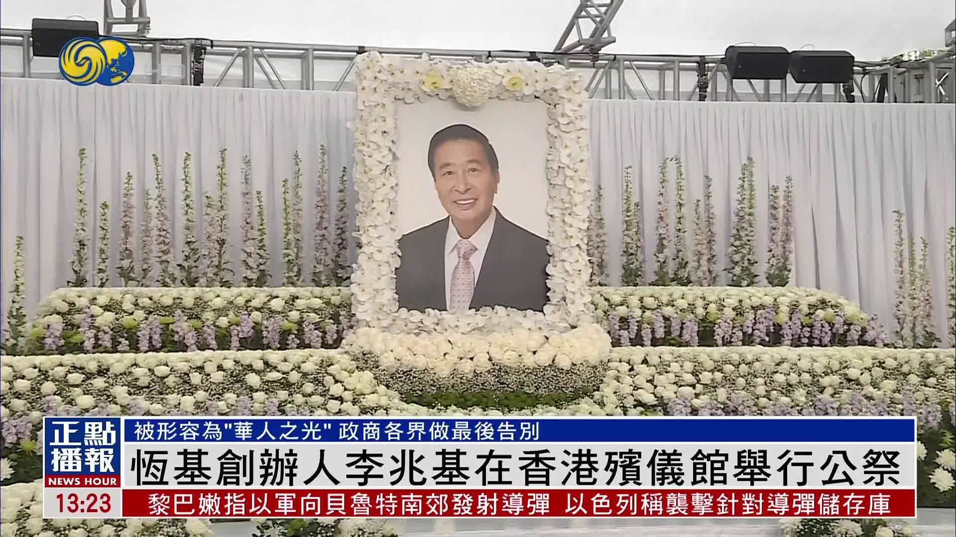 恒基集团创办人李兆基在香港殡仪馆举行公祭
