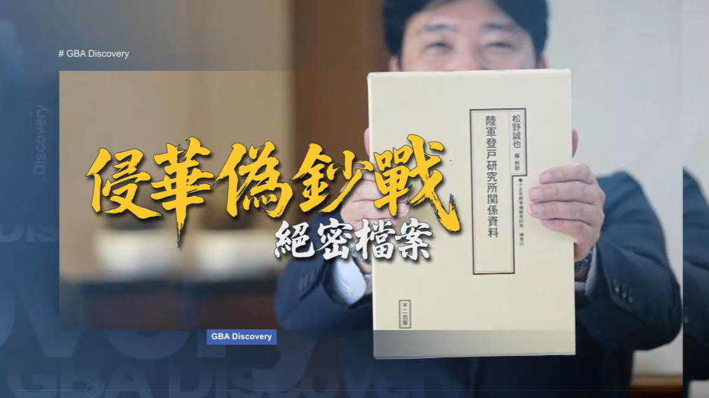 侵华伪钞战绝密档案