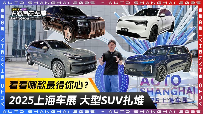 上海车展大型SUV扎堆！看看哪款最能得你心？