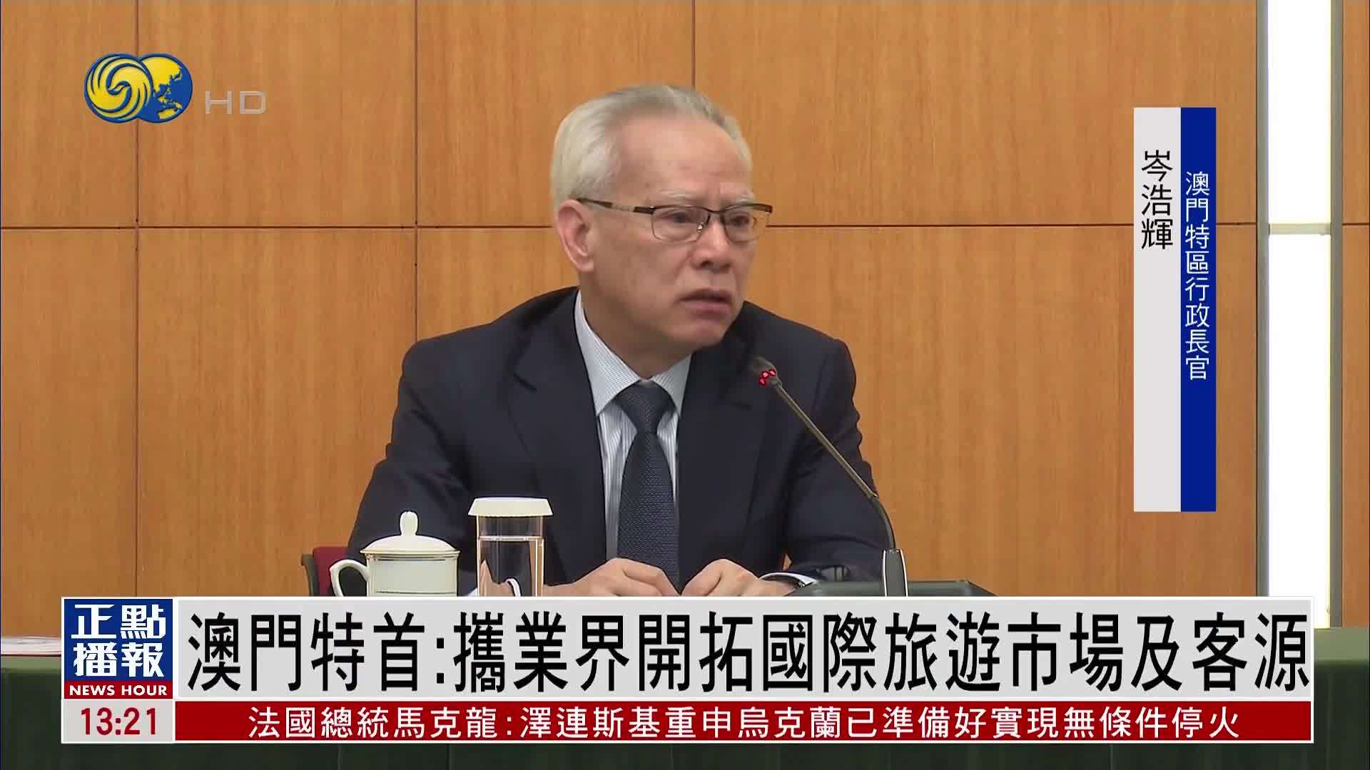 澳门特首：携业界开拓国际旅游市场及客源