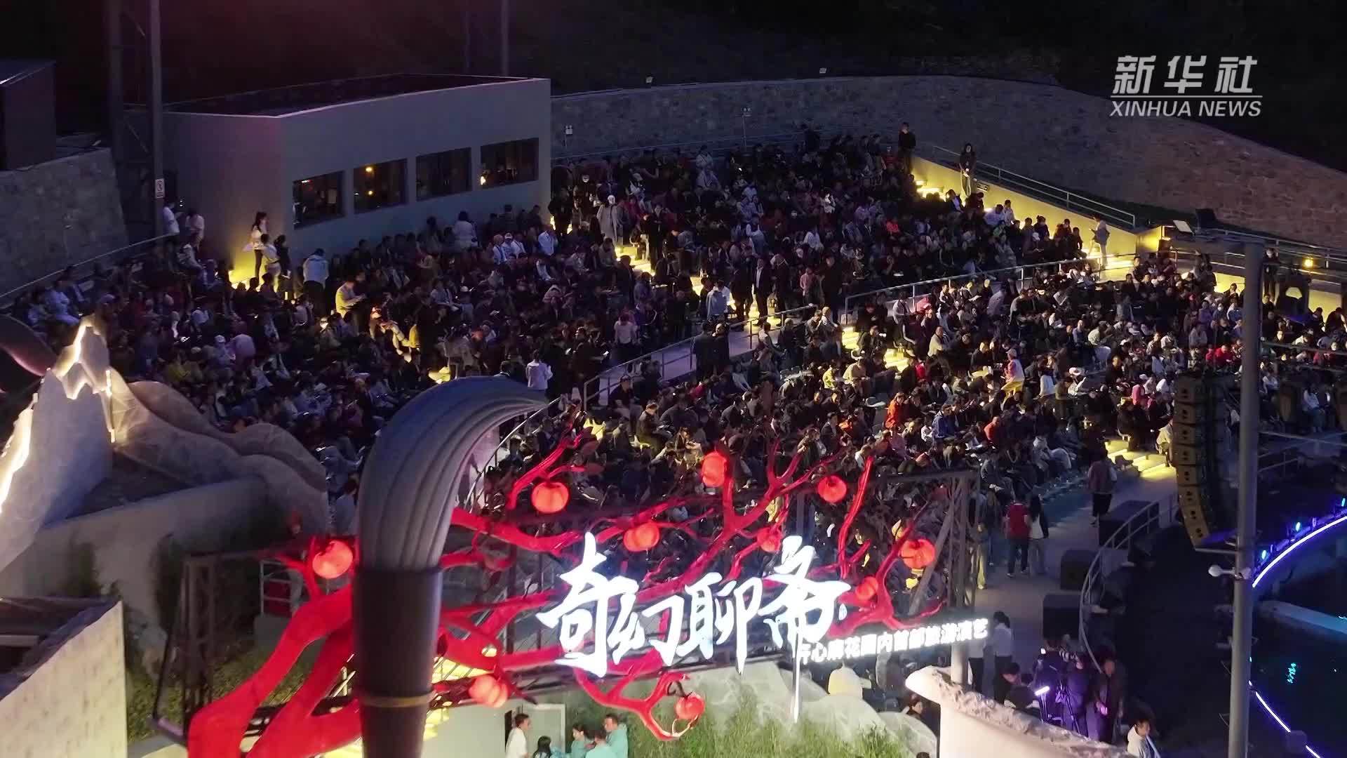 山东淄博：以沉浸式演艺激活聊斋IP当代活力