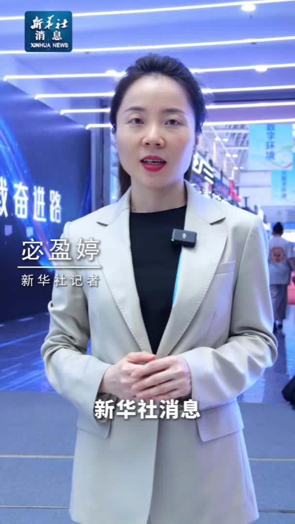 新华社消息｜第八届数字中国建设峰会迎来首个专业观众日