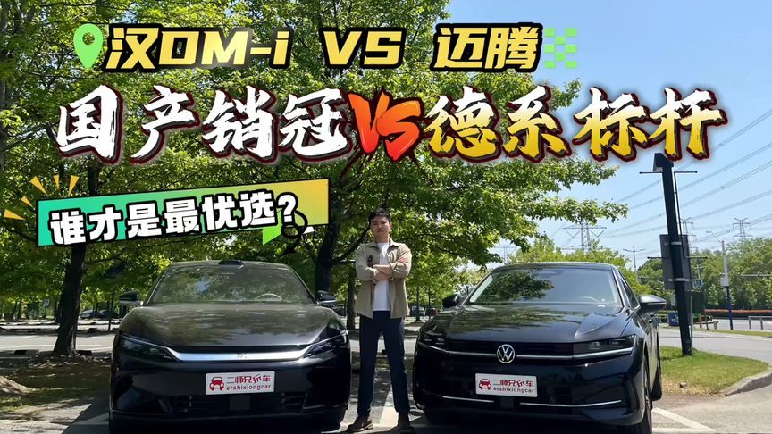 德系标杆VS国产销冠！汉DM-i智驾版与迈腾最全比拼，怎么选才对？
