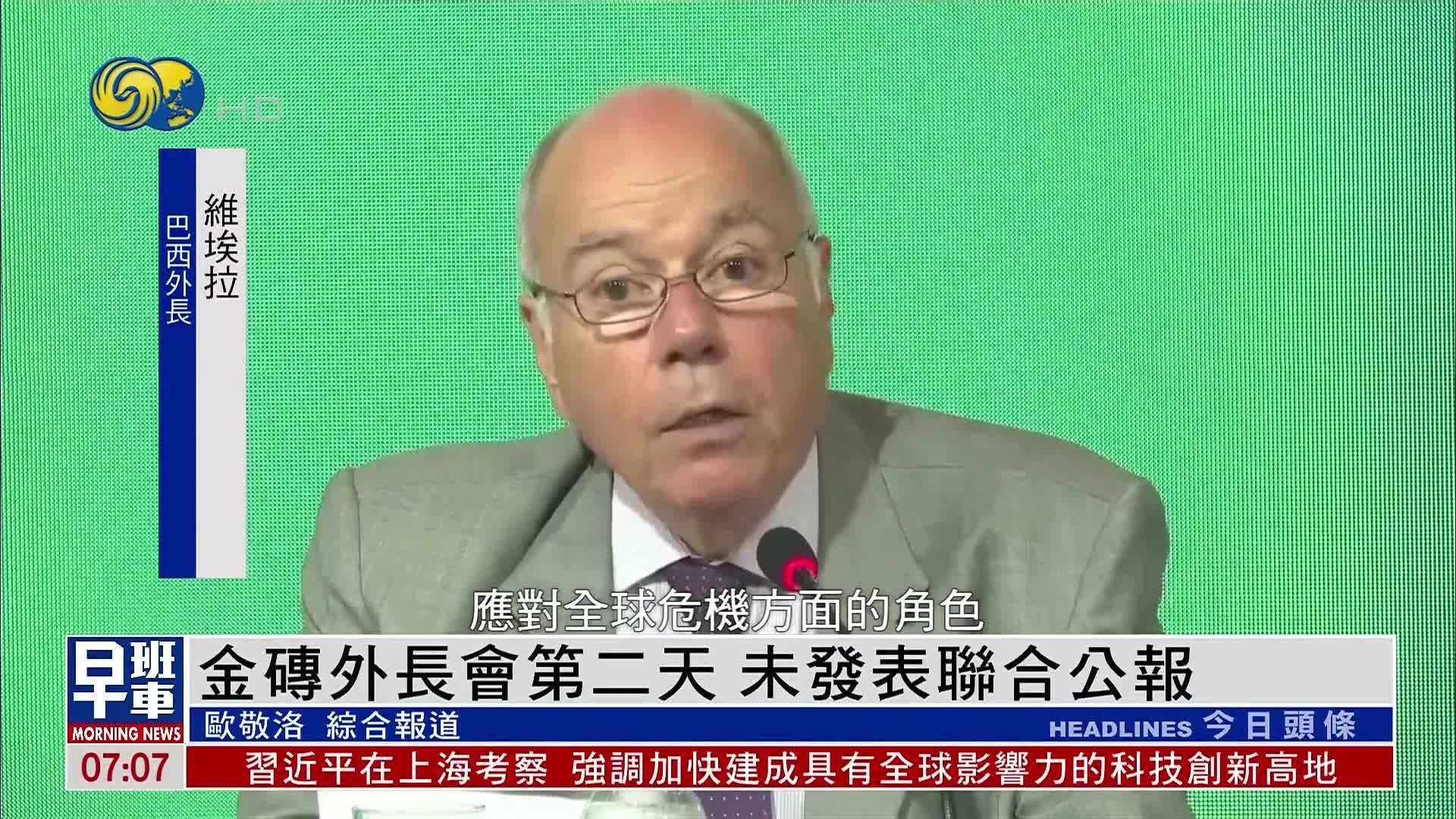 金砖外长会第二天未发表联合公报 巴西发声明总结会议讨论