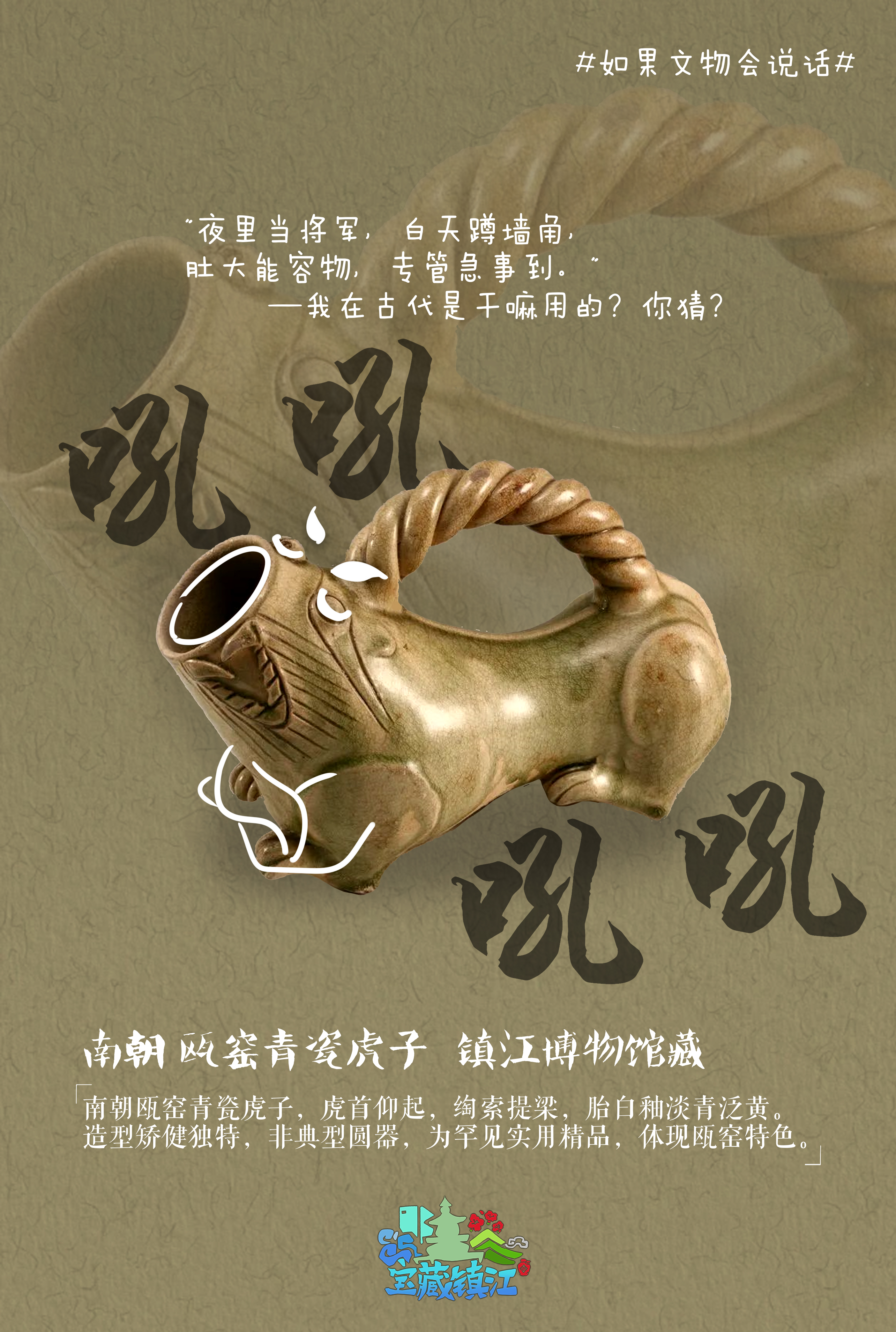 宝藏镇江｜如果文物会说话（系列海报）