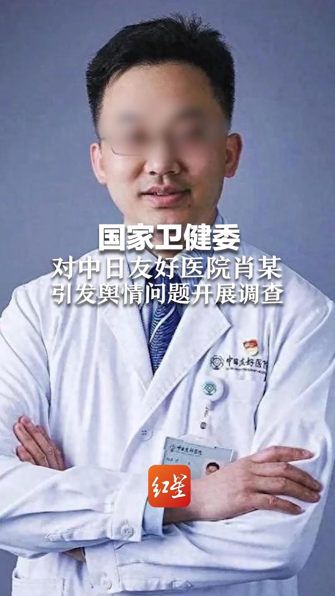 国家卫健委对中日友好医院肖某引发舆情问题开展调查