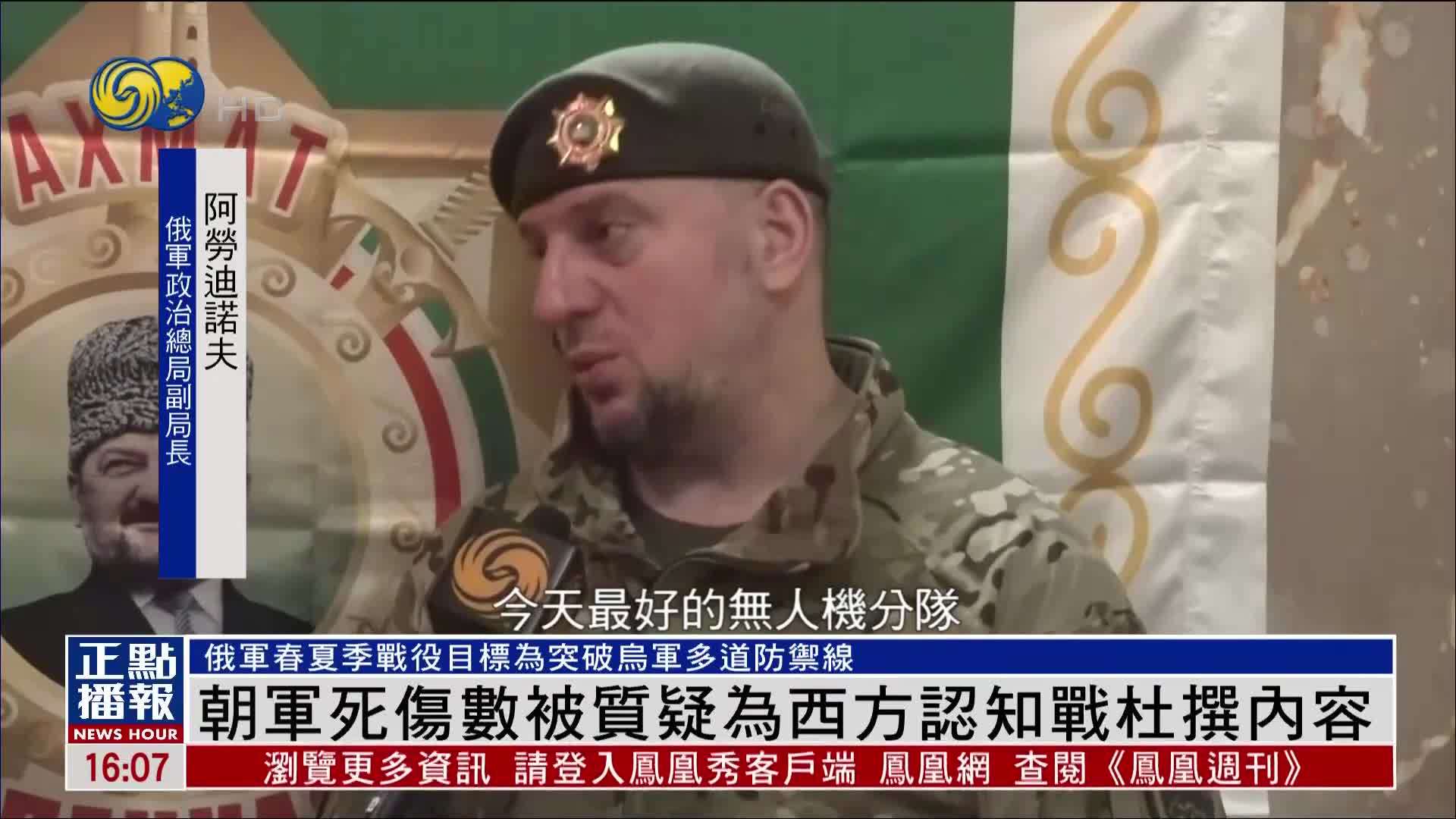 库尔斯克地区朝鲜士兵死伤数被质疑为西方认知战杜撰内容