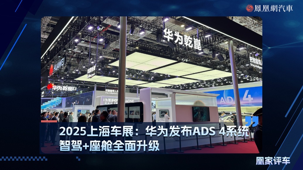 2025上海车展：华为发布ADS 4系统智驾＋座舱全面升级