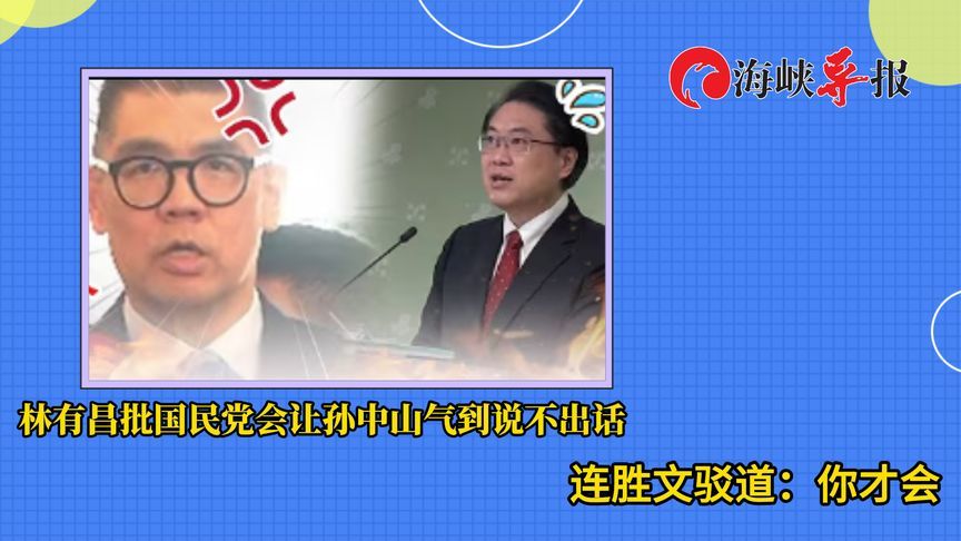 林有昌批国民党会让孙中山气到说不出话 连胜文驳斥：你才会