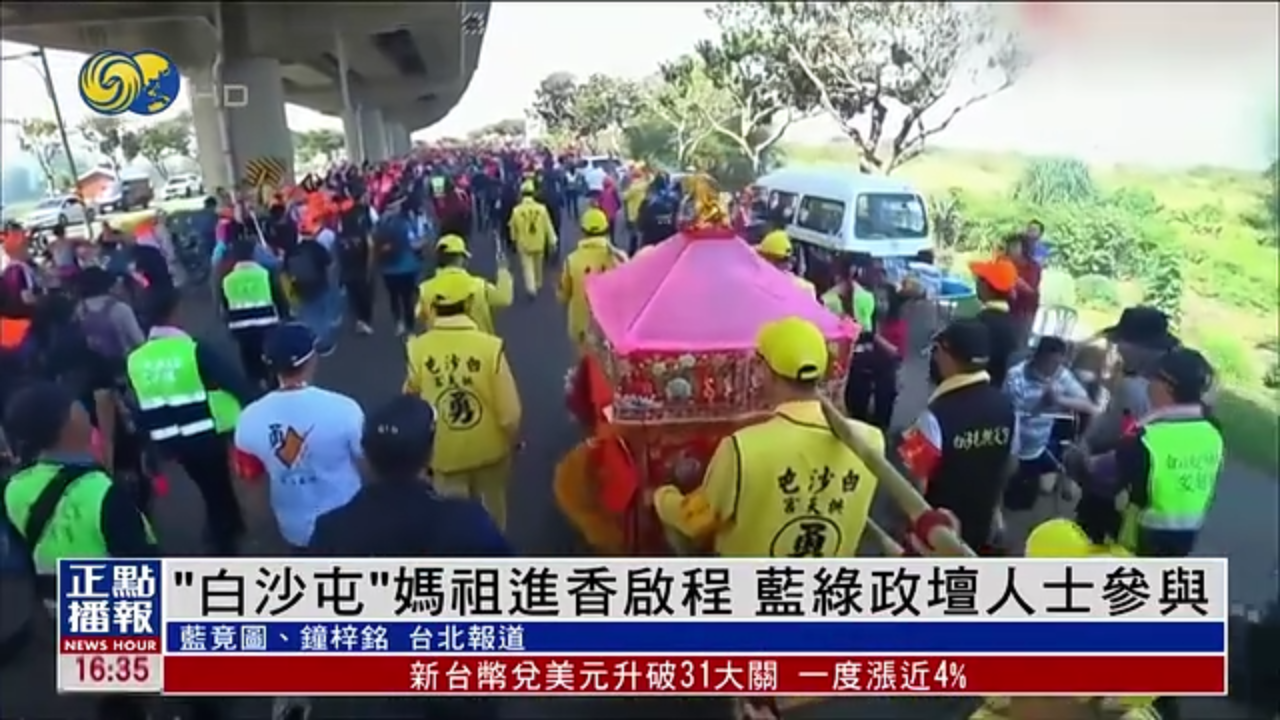 台湾“白沙屯”妈祖进香启程 民进党及国民党政坛人士参与