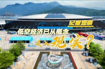 记者观察：低空经济已从概念走入现实？