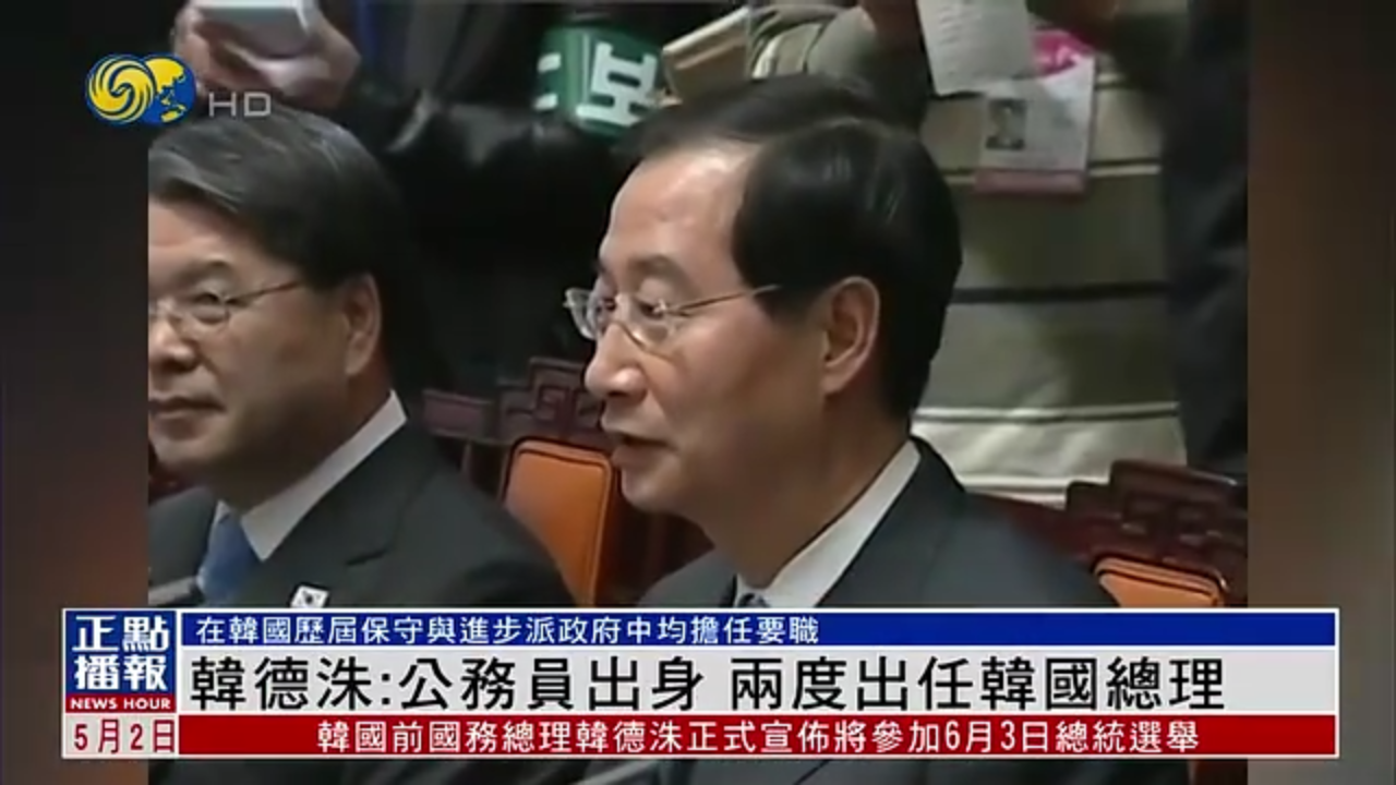 新闻人物｜韩德洙：公务员出身 两度出任韩国总理