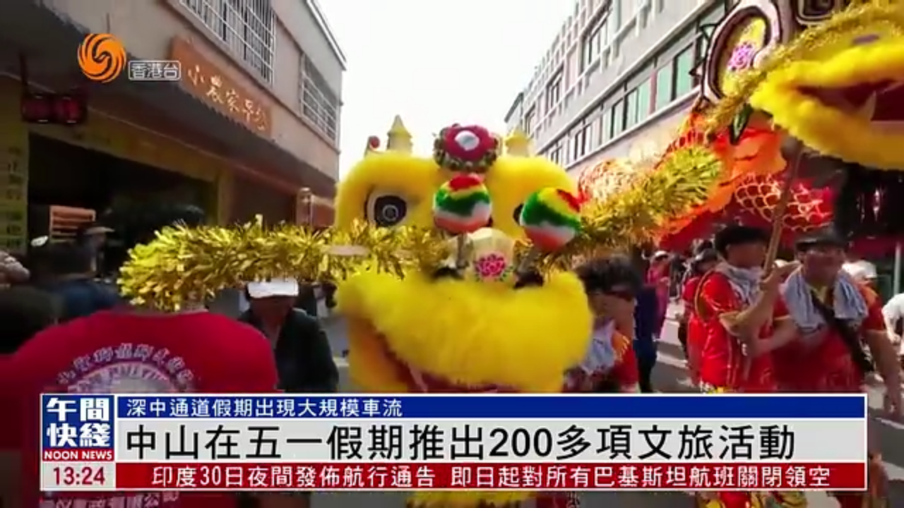 粤语报道｜中山在五一假期推出200多项文旅活动