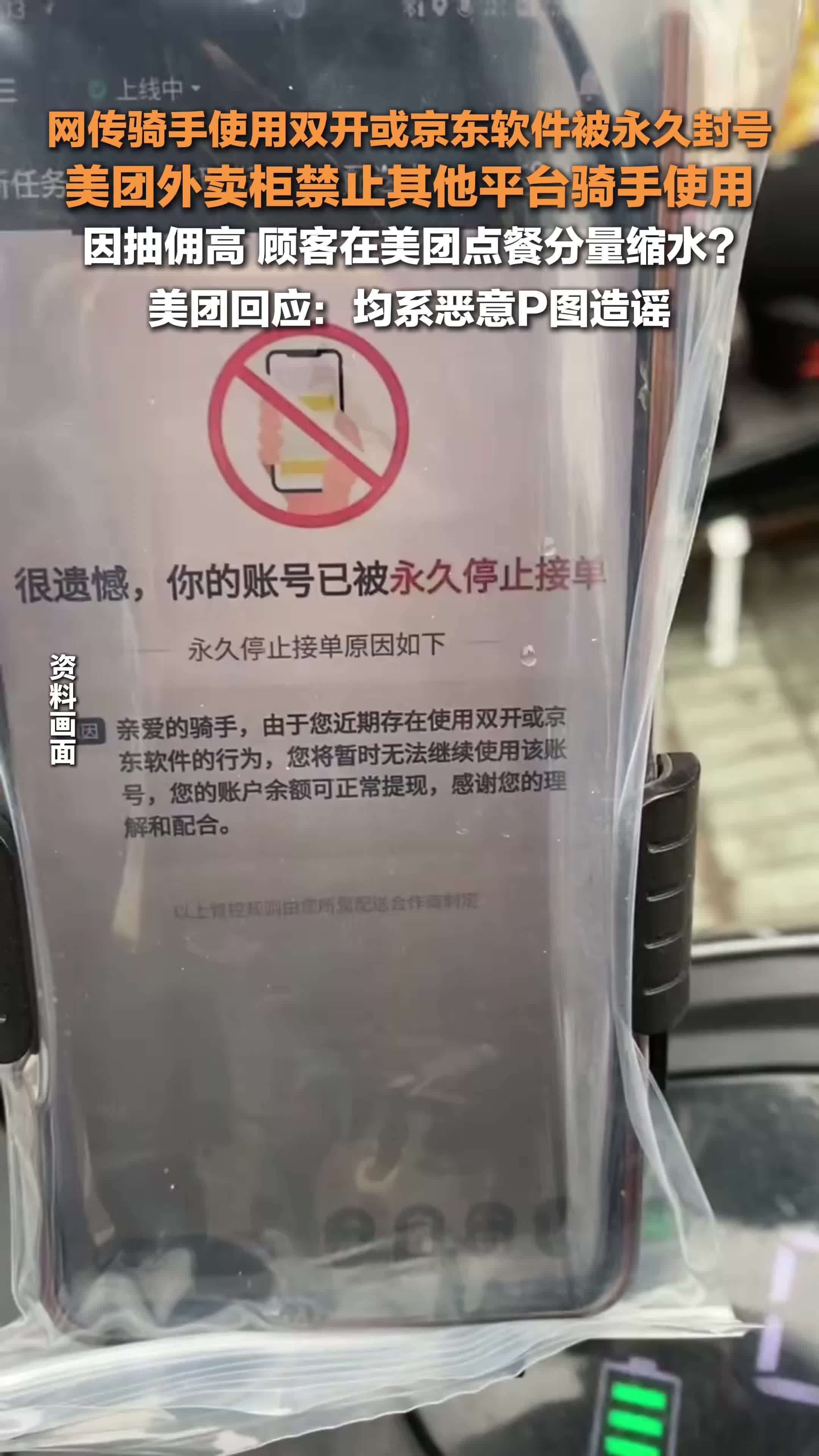 美团辟谣骑手使用京东软件被封号