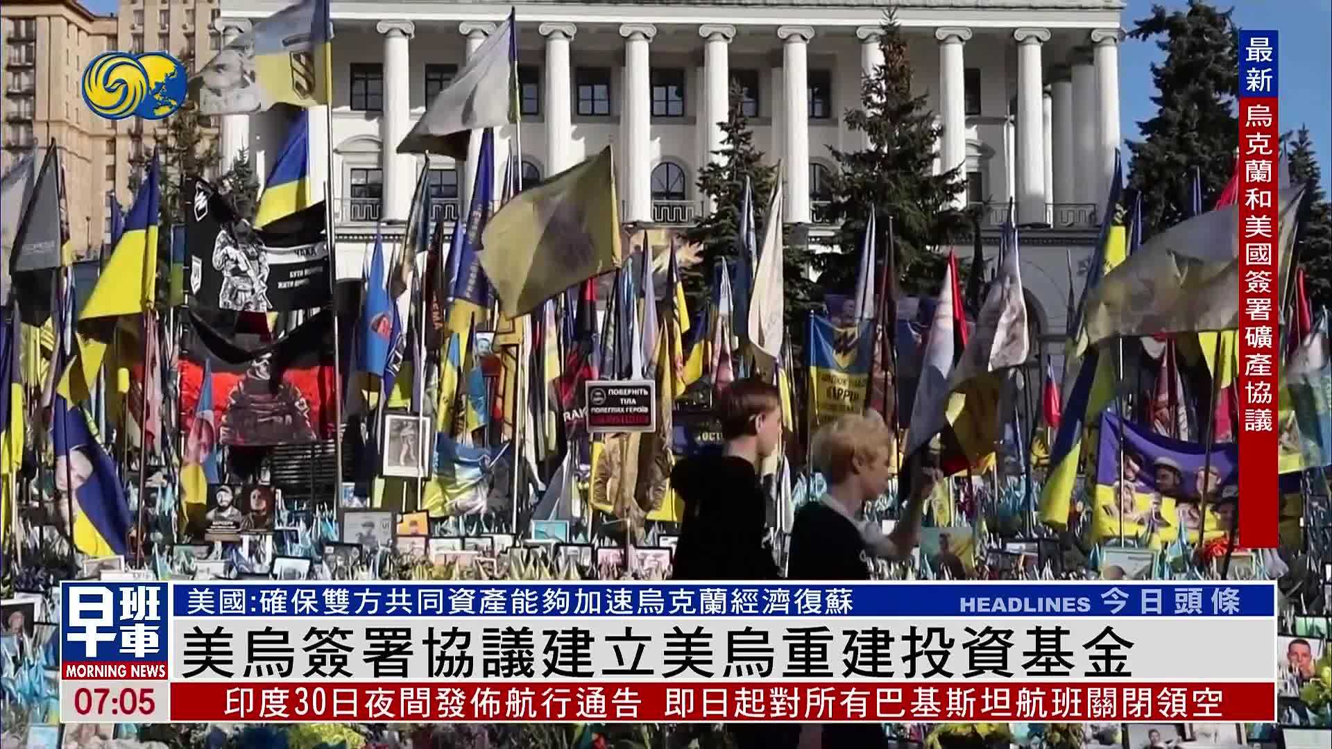 美乌签署协议建立美乌重建投资基金_凤凰网视频_凤凰网